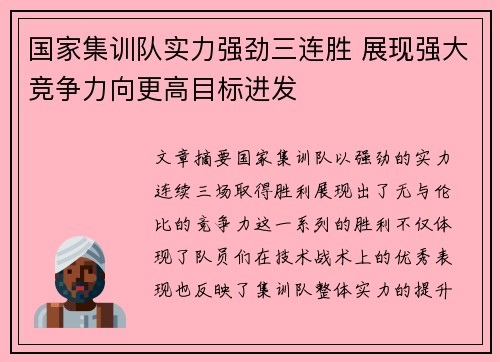 国家集训队实力强劲三连胜 展现强大竞争力向更高目标进发