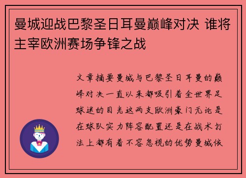 曼城迎战巴黎圣日耳曼巅峰对决 谁将主宰欧洲赛场争锋之战