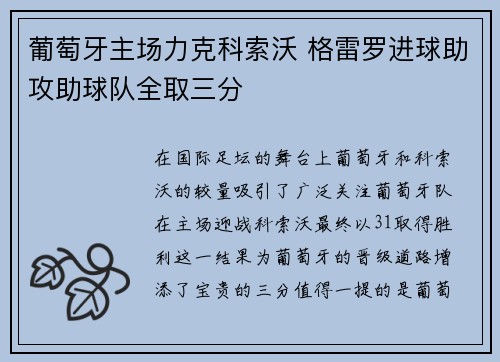 葡萄牙主场力克科索沃 格雷罗进球助攻助球队全取三分