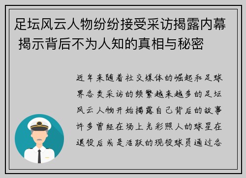 足坛风云人物纷纷接受采访揭露内幕 揭示背后不为人知的真相与秘密