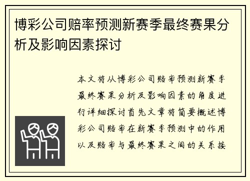 博彩公司赔率预测新赛季最终赛果分析及影响因素探讨