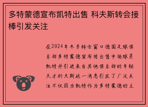 多特蒙德宣布凯特出售 科夫斯转会接棒引发关注