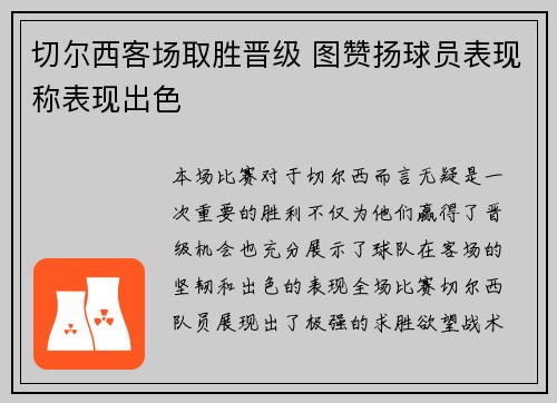 切尔西客场取胜晋级 图赞扬球员表现称表现出色