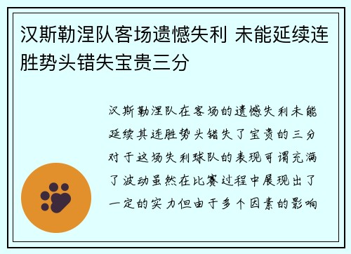 汉斯勒涅队客场遗憾失利 未能延续连胜势头错失宝贵三分