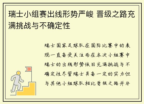 瑞士小组赛出线形势严峻 晋级之路充满挑战与不确定性