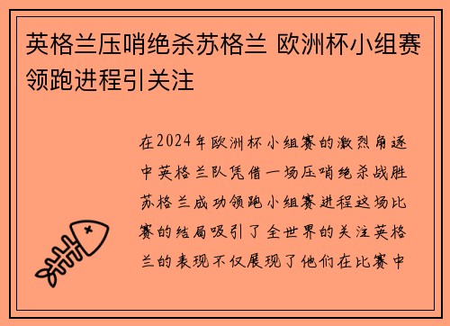 英格兰压哨绝杀苏格兰 欧洲杯小组赛领跑进程引关注