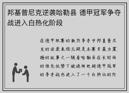 邦基普尼克逆袭哈勒县 德甲冠军争夺战进入白热化阶段