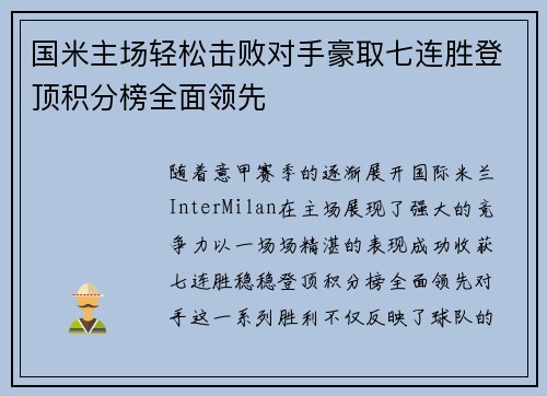 国米主场轻松击败对手豪取七连胜登顶积分榜全面领先