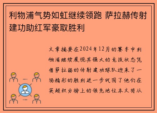 利物浦气势如虹继续领跑 萨拉赫传射建功助红军豪取胜利