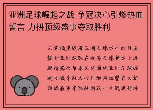 亚洲足球崛起之战 争冠决心引燃热血誓言 力拼顶级盛事夺取胜利