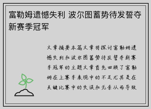 富勒姆遗憾失利 波尔图蓄势待发誓夺新赛季冠军