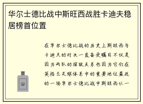 华尔士德比战中斯旺西战胜卡迪夫稳居榜首位置