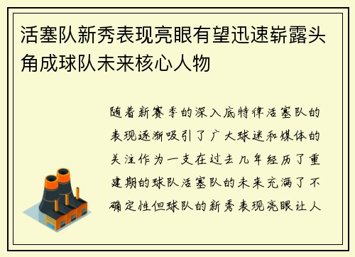 活塞队新秀表现亮眼有望迅速崭露头角成球队未来核心人物