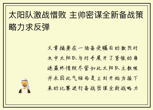 太阳队激战惜败 主帅密谋全新备战策略力求反弹