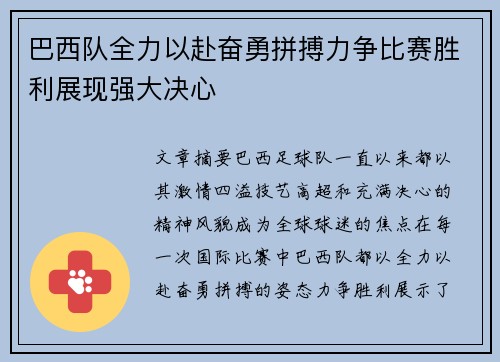 巴西队全力以赴奋勇拼搏力争比赛胜利展现强大决心