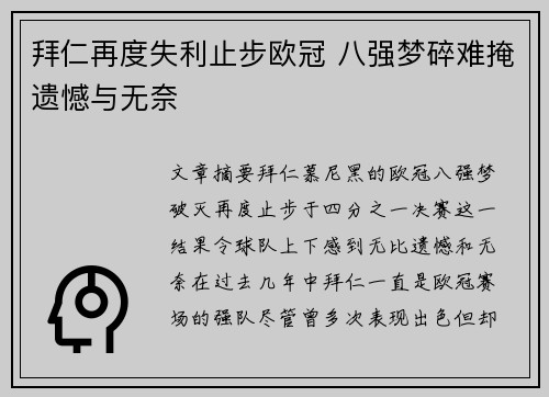 拜仁再度失利止步欧冠 八强梦碎难掩遗憾与无奈