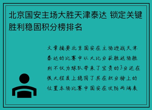 北京国安主场大胜天津泰达 锁定关键胜利稳固积分榜排名