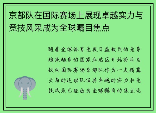 京都队在国际赛场上展现卓越实力与竞技风采成为全球瞩目焦点