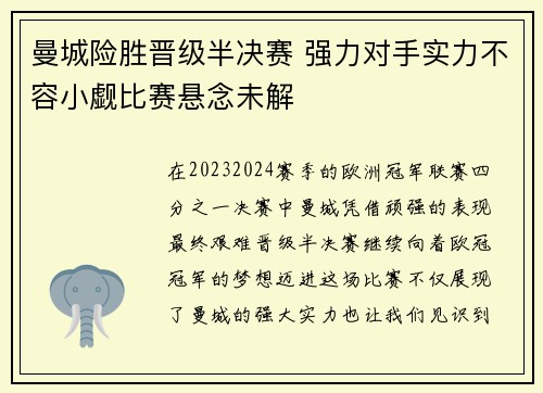 曼城险胜晋级半决赛 强力对手实力不容小觑比赛悬念未解