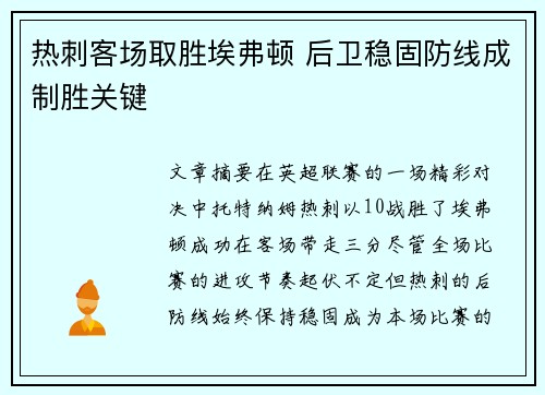 热刺客场取胜埃弗顿 后卫稳固防线成制胜关键