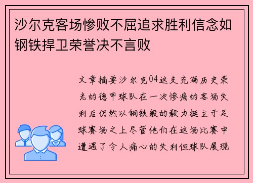 沙尔克客场惨败不屈追求胜利信念如钢铁捍卫荣誉决不言败