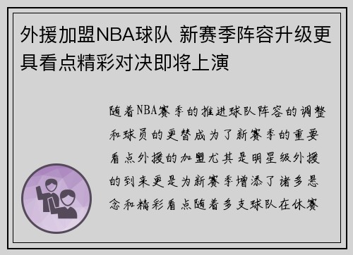 外援加盟NBA球队 新赛季阵容升级更具看点精彩对决即将上演