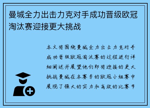 曼城全力出击力克对手成功晋级欧冠淘汰赛迎接更大挑战