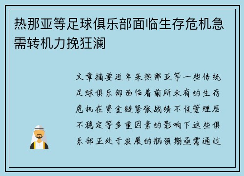 热那亚等足球俱乐部面临生存危机急需转机力挽狂澜