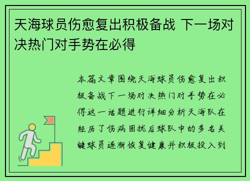 天海球员伤愈复出积极备战 下一场对决热门对手势在必得