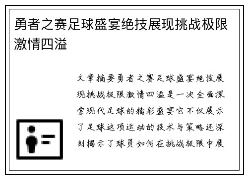 勇者之赛足球盛宴绝技展现挑战极限激情四溢