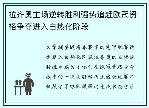 拉齐奥主场逆转胜利强势追赶欧冠资格争夺进入白热化阶段