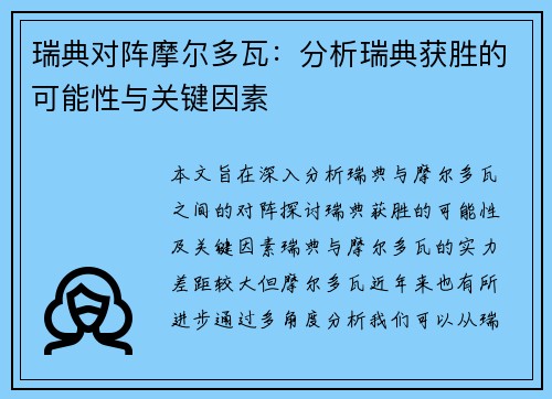 瑞典对阵摩尔多瓦：分析瑞典获胜的可能性与关键因素