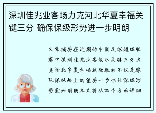 深圳佳兆业客场力克河北华夏幸福关键三分 确保保级形势进一步明朗