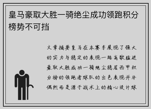 皇马豪取大胜一骑绝尘成功领跑积分榜势不可挡