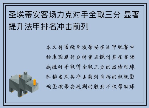 圣埃蒂安客场力克对手全取三分 显著提升法甲排名冲击前列