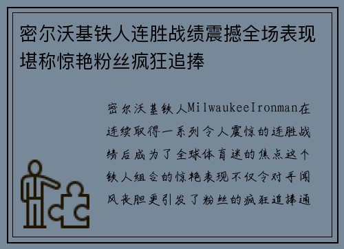 密尔沃基铁人连胜战绩震撼全场表现堪称惊艳粉丝疯狂追捧