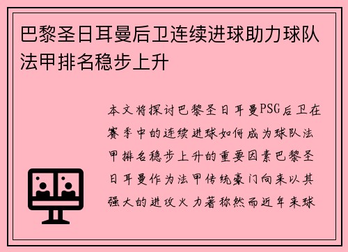 巴黎圣日耳曼后卫连续进球助力球队法甲排名稳步上升