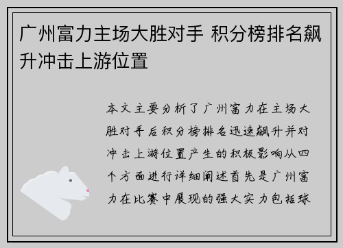 广州富力主场大胜对手 积分榜排名飙升冲击上游位置