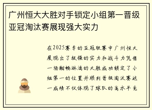 广州恒大大胜对手锁定小组第一晋级亚冠淘汰赛展现强大实力