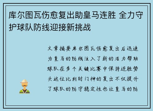 库尔图瓦伤愈复出助皇马连胜 全力守护球队防线迎接新挑战