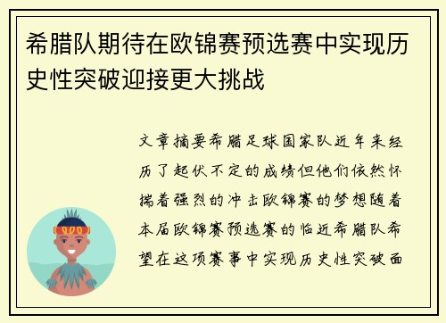 希腊队期待在欧锦赛预选赛中实现历史性突破迎接更大挑战
