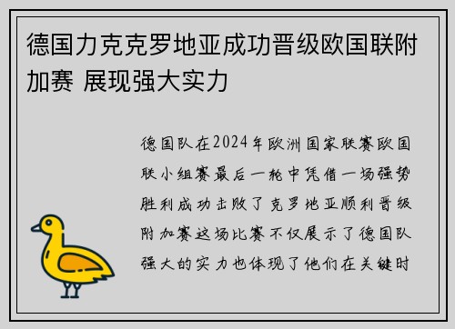 德国力克克罗地亚成功晋级欧国联附加赛 展现强大实力