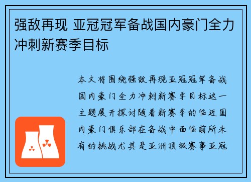 强敌再现 亚冠冠军备战国内豪门全力冲刺新赛季目标