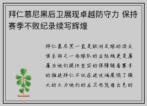 拜仁慕尼黑后卫展现卓越防守力 保持赛季不败纪录续写辉煌