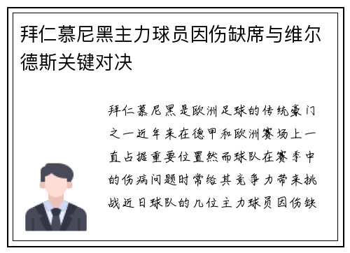拜仁慕尼黑主力球员因伤缺席与维尔德斯关键对决