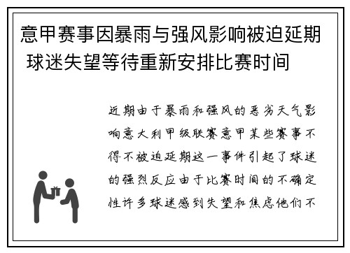 意甲赛事因暴雨与强风影响被迫延期 球迷失望等待重新安排比赛时间