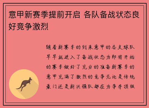 意甲新赛季提前开启 各队备战状态良好竞争激烈